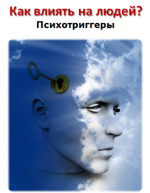 [Психотриггеры] - Для копирайтеров_0.png